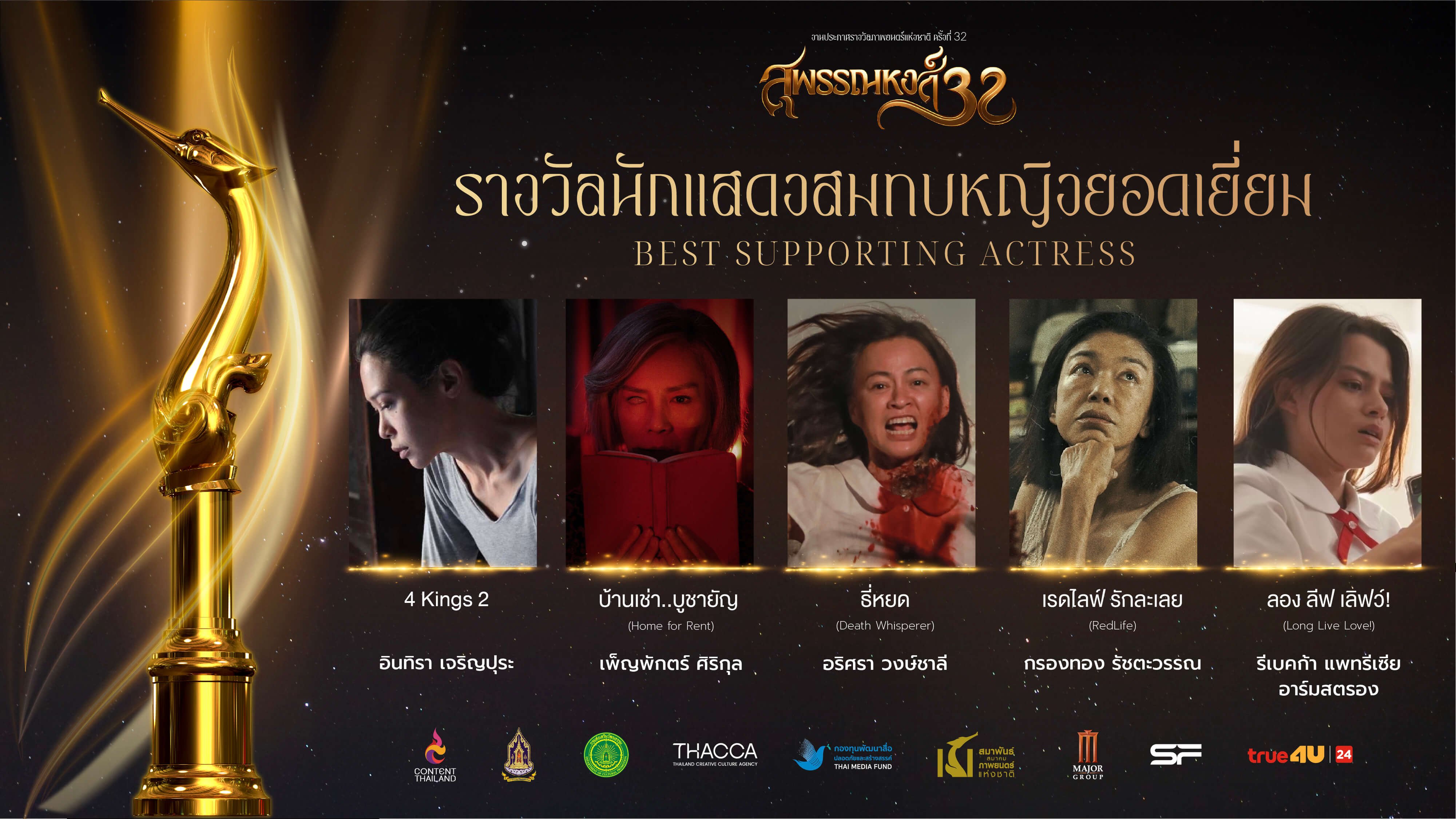 รางวัลสุพรรณหงส์ ครั้งที่ 32