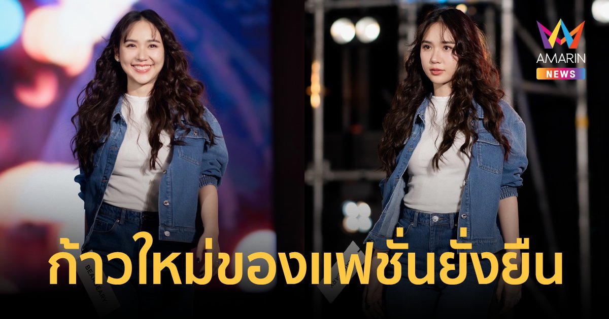 “ญดา นริลญา” กับก้าวใหม่ของแฟชั่นยั่งยืน เปิดประสบการณ์ยีนส์แห่งอนาคต