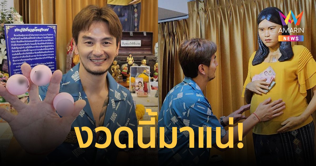 เลขเด็ด! "บีม ศรัณยู" ถวายหมากพูล 108 คำ หนังหน้าครู ล้วงไห "พี่นวล" ขอโชคลาภ 