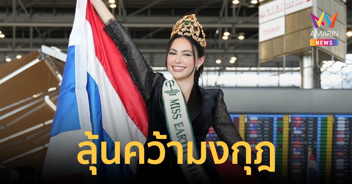 "โซดา รัชฎาวัลย์" บินลัดฟ้าคว้ามงกุฎ Miss Earth 2024 ที่ประเทศฟิลิปปินส์