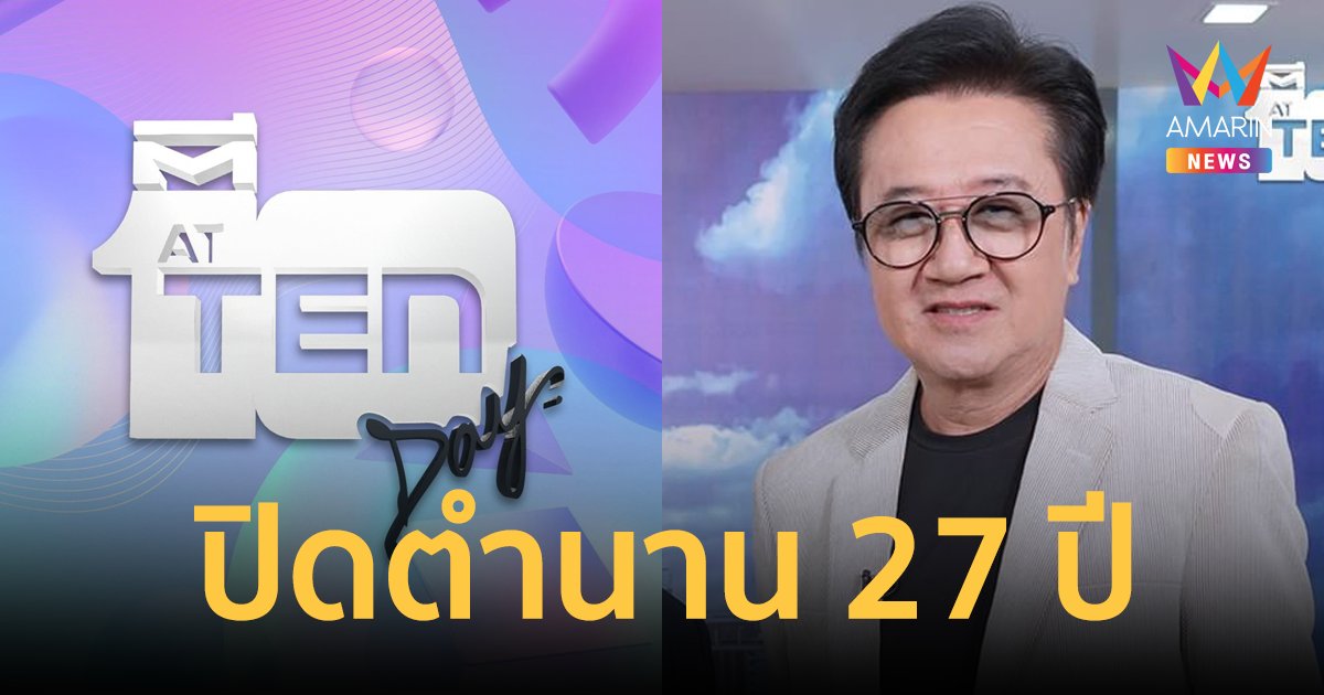 "วิทวัส สุนทรวิเนตร์" ประกาศเกษียณ ปิดตำนาน 27 ปี "รายการตีสิบ"