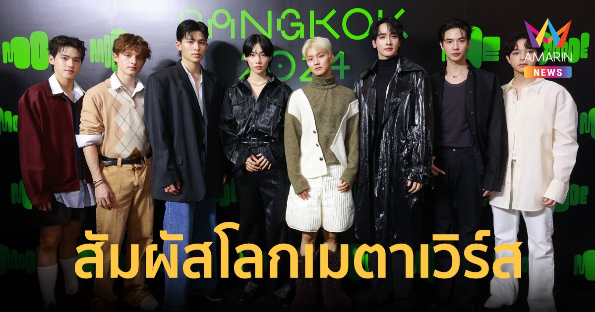 “คิว-นิว” The Boyz ลัดฟ้าสู่กรุงเทพฯ ร่วมงาน MODE AT BANGKOK 2024 สัมผัสโลกเมตาเวิร์ส