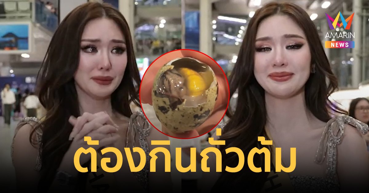 "หลิน มาลิน" ร่ำไห้! "กัมพูชา" จัดงานไร้มาตราฐาน ต้องกินถั่วต้ม-ไข่ข้าว บนเรือ