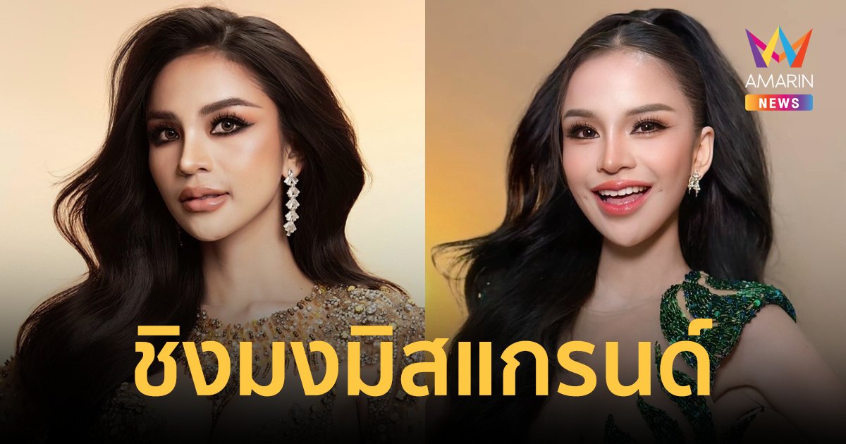 ควีนภาค! "อาม ชุติมา" เปิดตัวมาแรง! ประกาศลงชิงมงมิสแกรนด์ไทยแลนด์ 2025