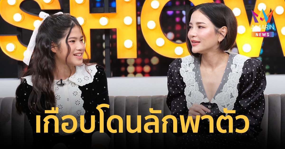 "อ้อม พิยดา" เล่าเหตุการณ์ตอนเด็ก เกือบโดนลักพาตัว หวั่น "น้องนาวา" เจอเหมือนแม่ 