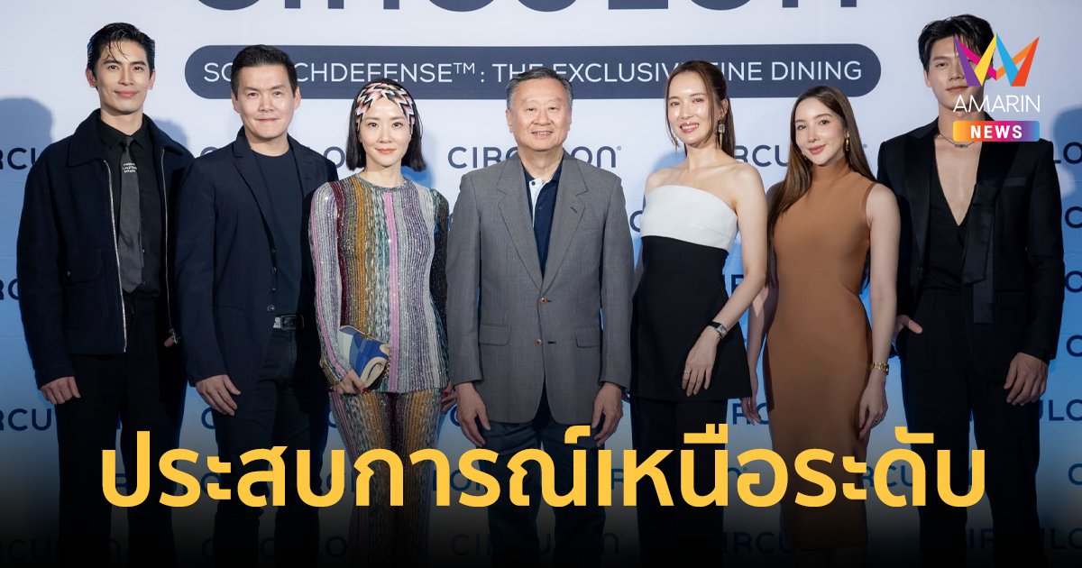 เหล่าคนดังร่วมประสบการณ์สุดเอ็กซ์คลูซีฟ เปิดตัว CIRCULON A1 Series นวัตกรรมเครื่องครัวพรีเมี่ยม