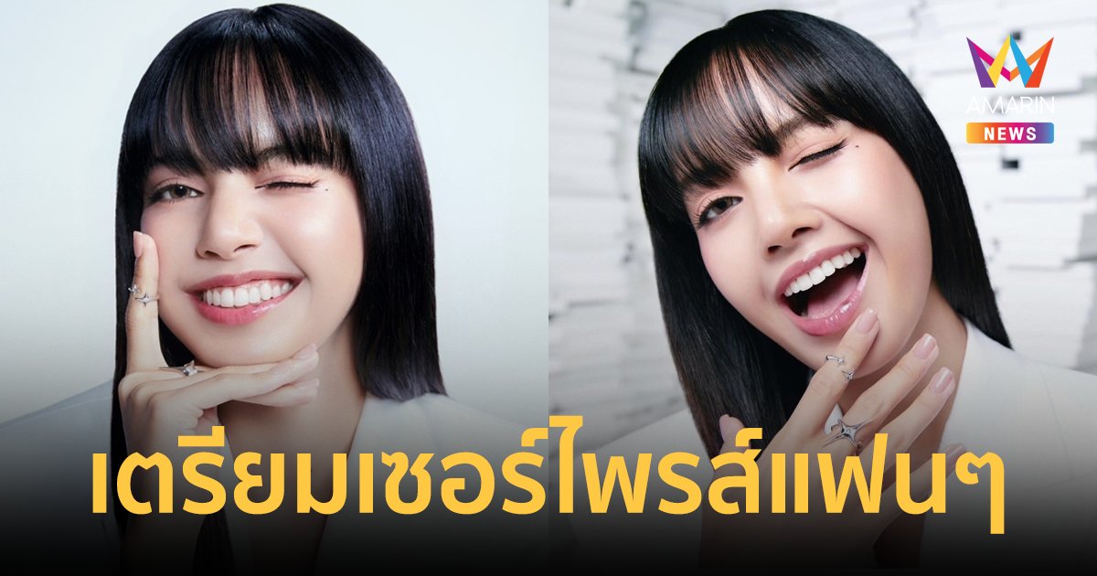 กรี๊ดสนั่น! "ลิซ่า ลลิษา" เตรียมเซอร์ไพรส์แฟนคลับชาวไทย LISA Exclusive After Party 