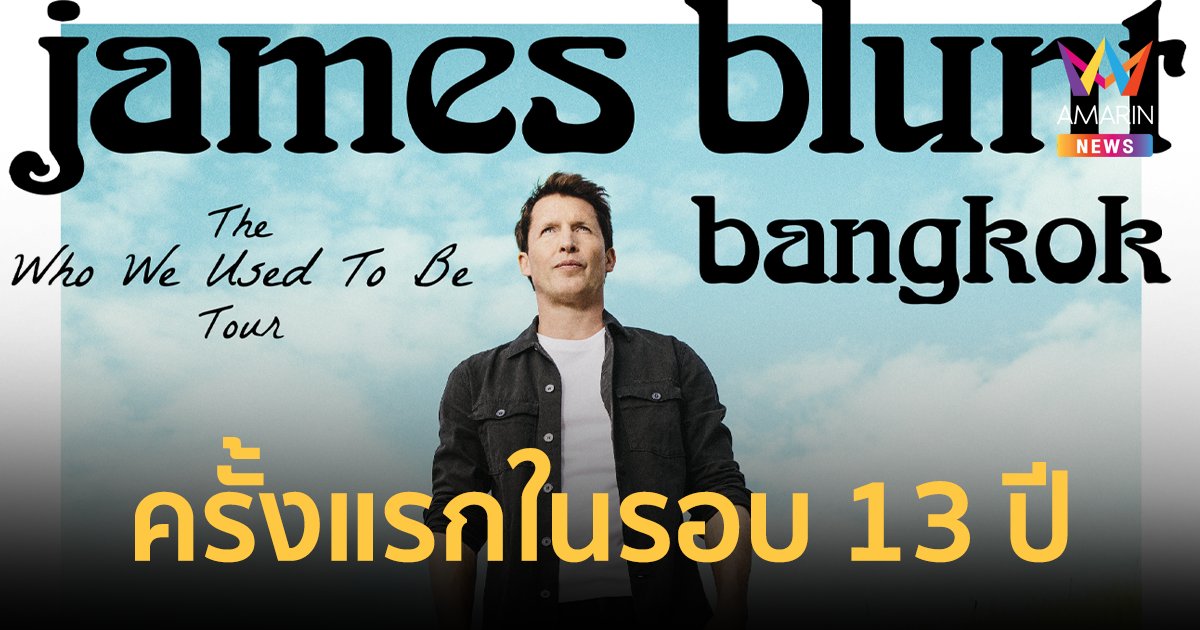  ครั้งแรกในรอบ 13 ปี  James Blunt The Who We Used To Be Tour Live in Bangkok 2024