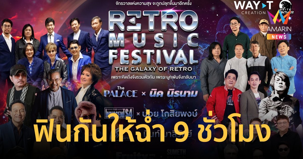 ประกาศ! ย้ายสถานที่จัดคอนเสิร์ต Super Show “Retro Music Festival The Galaxy of Retro”