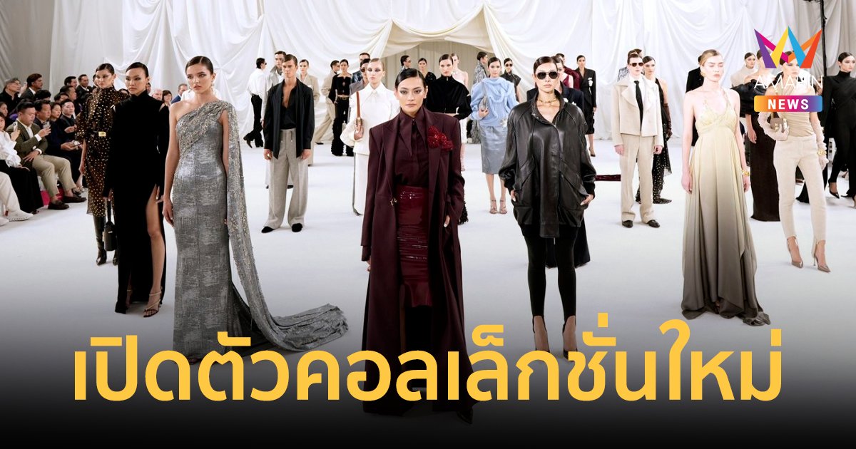 SIRIVANNAVARI จัดแฟชั่นโชว์ เปิดตัวคอลเล็กชั่นฤดูใบไม้ร่วง/ฤดูหนาว 2024-2025