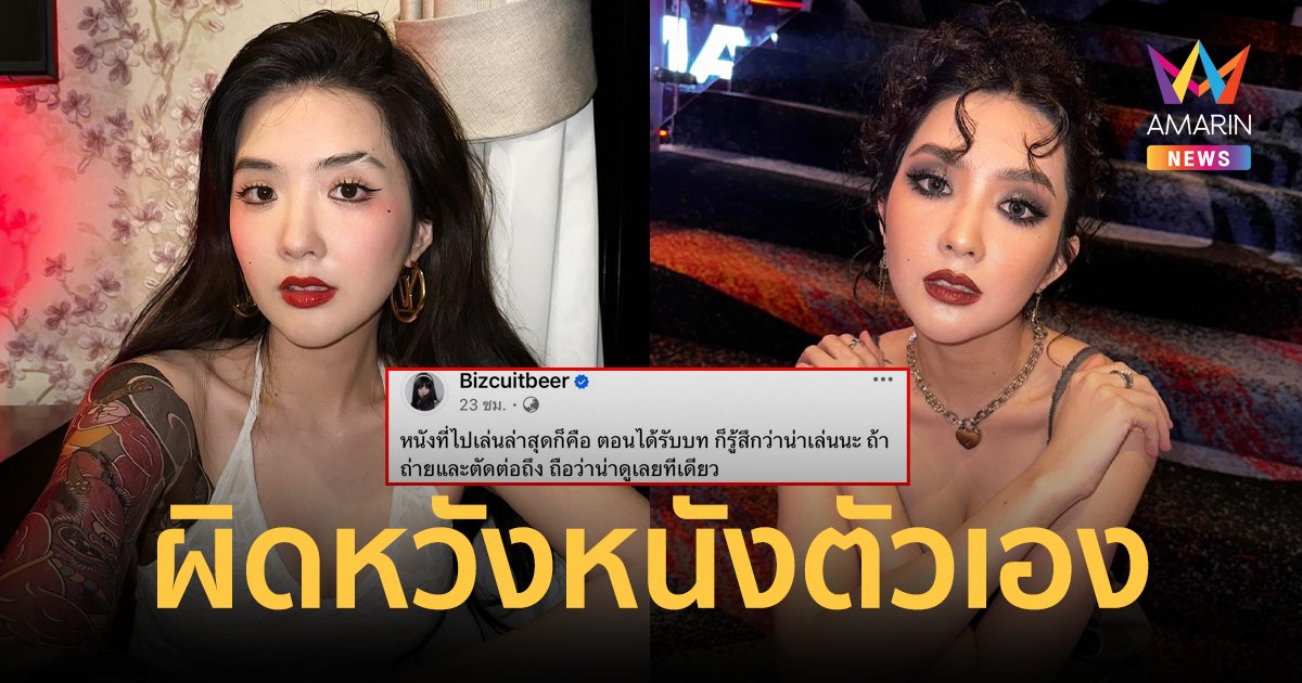 "เบียร์ เดอะวอยซ์" รีวิวหนังตัวเอง ผิดหวังมาก ดูไม่รู้เรื่อง สงสารนักแสดงที่ตั้งใจเล่น 