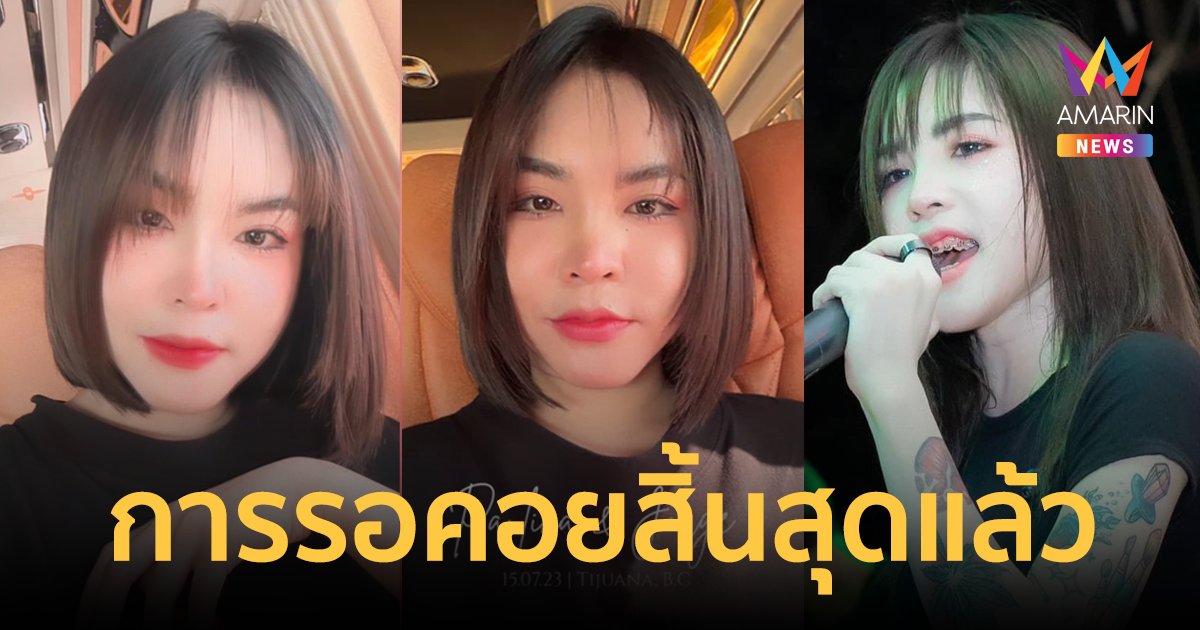 เปิดภาพล่าสุด "เนสกาแฟ" กลับมาแล้วในลุคผมสั้น หลังหายหน้าไปนานหลายเดือน