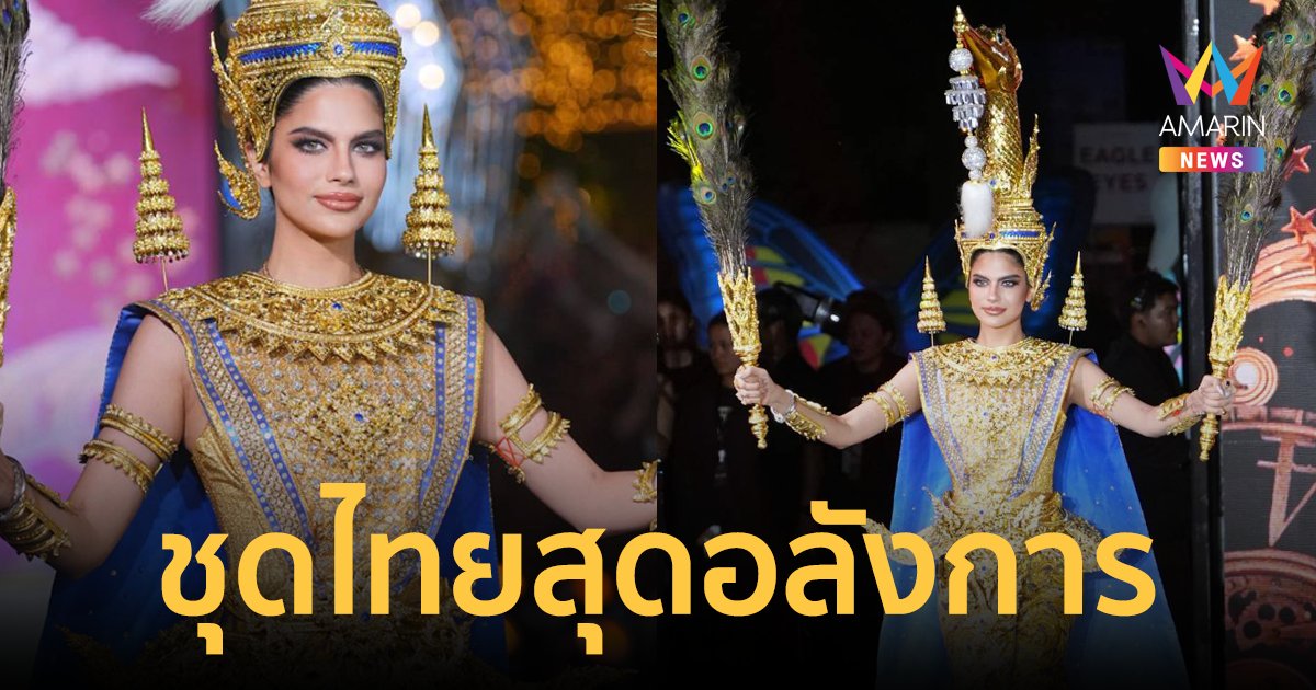  "ราเชล คุปตะ" นำทีม top9 Miss Grand International 2024 เดินแฟชั่นโชว์สุดอลังการ