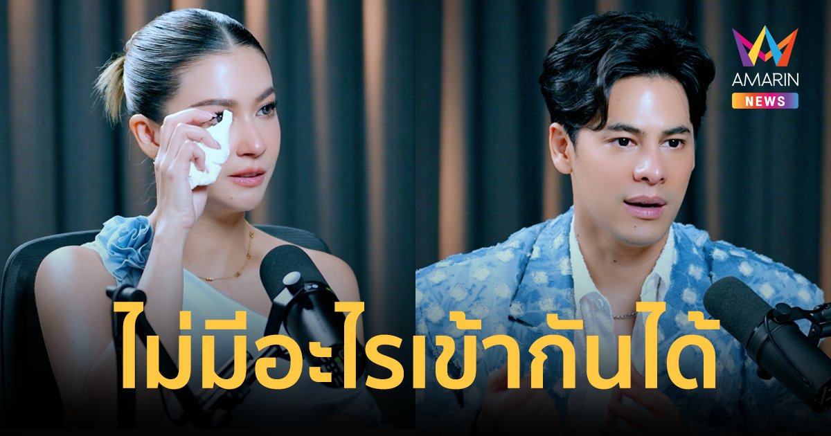 "เอมี่-ซี ศิวัฒน์" รัก 19 ปีชีวิตคู่ที่ไม่มีอะไรเข้ากัน! น้ำตาไหลพูดถึงเพื่อนรัก "อ๋อม อรรคพันธ์"