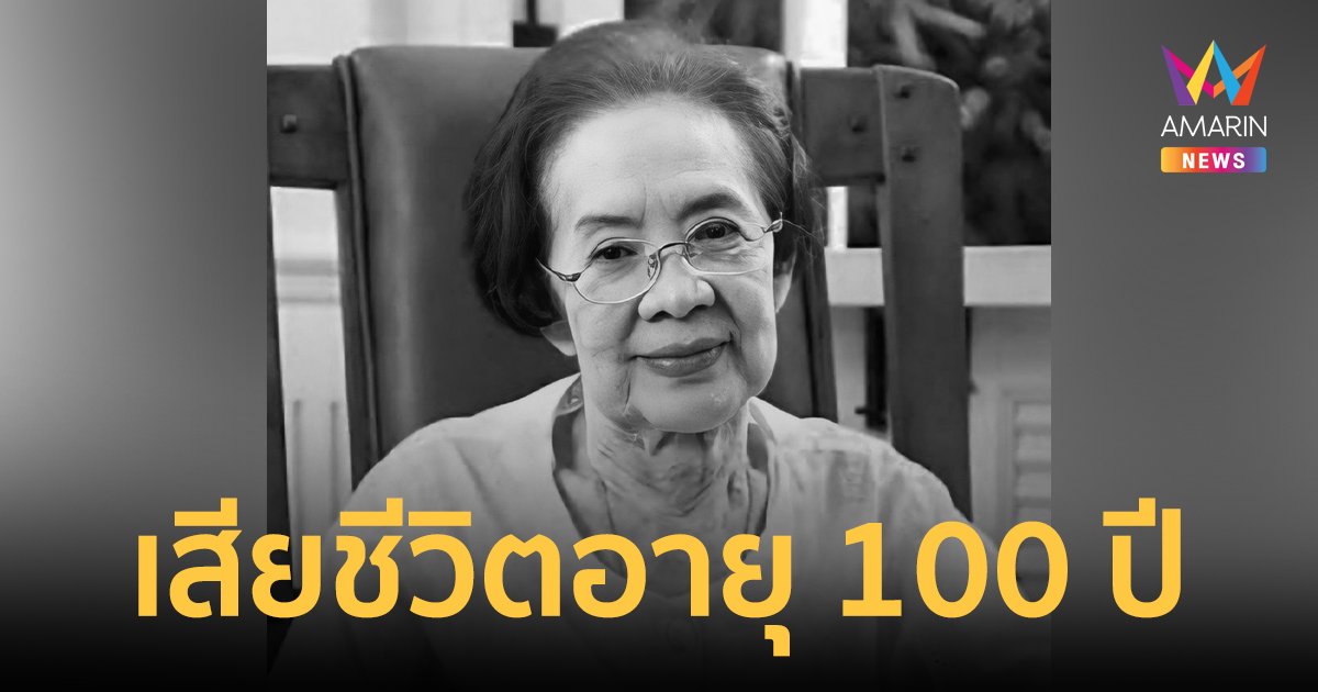 วงการบันเทิงสูญเสีย "คุณยายบรรเจิดศรี ยมาภัย"  นักแสดงอาวุโส เสียชีวิตอย่างสงบ ในวัย 100 ปี