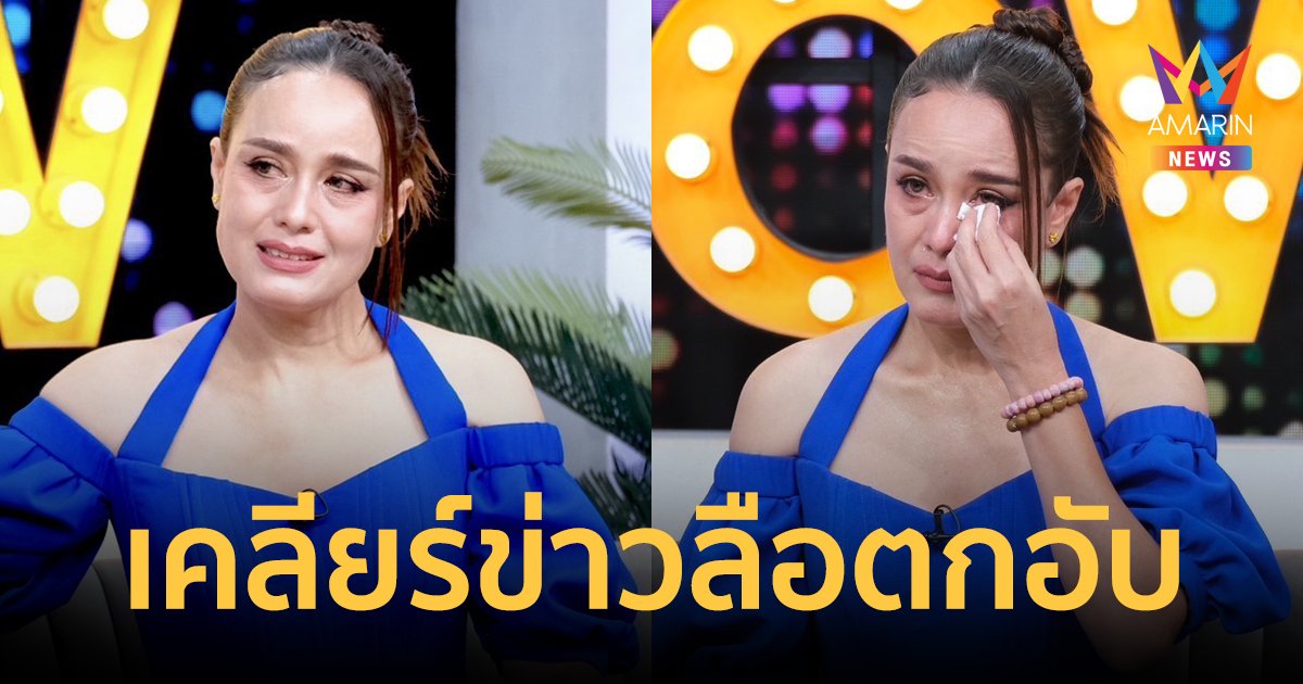 "เปิ้ล ชไมพร" ตอบชัด! ข่าวลือตกอับ จนต้องไปอยู่บ้านเช่าจริงมั้ย?