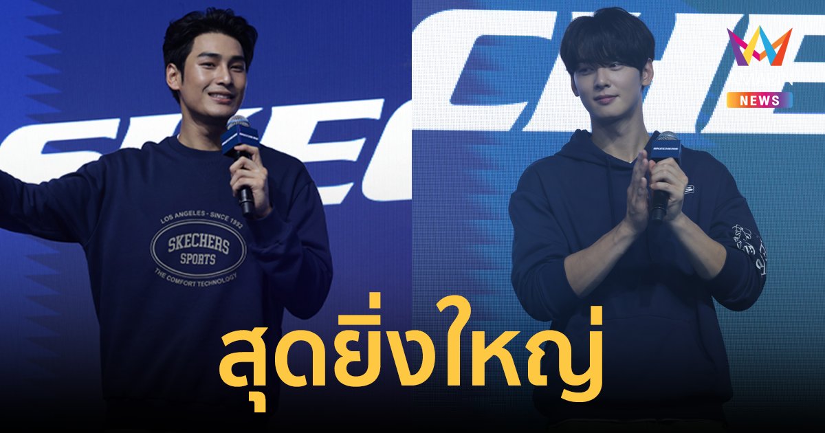 "ชาอึนอู - อาโป ณัฐวิญญ์" ร่วมเปิดตัวอย่างยิ่งใหญ่! SKECHERS centralwOrld 