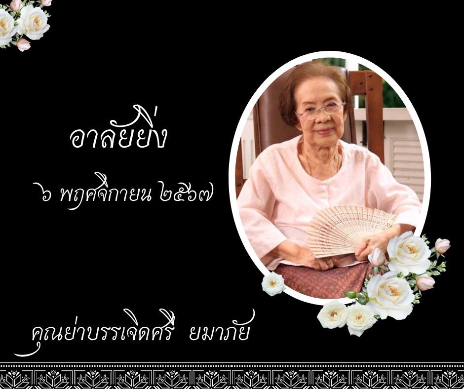 คุณยายบรรเจิดศรี ยมาภัย