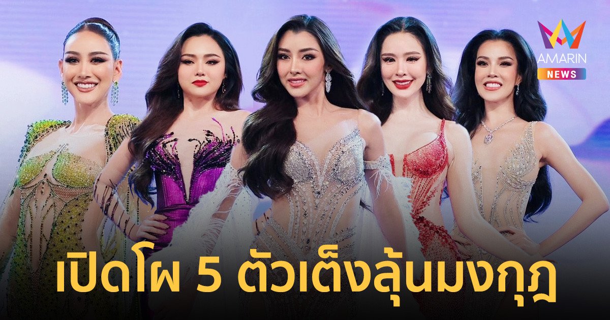 อมรินทร์  Choice เคาะ 5 ตัวเต็งมหาชน! ลุ้นมงกุฎ Miss Grand Thailand 2024