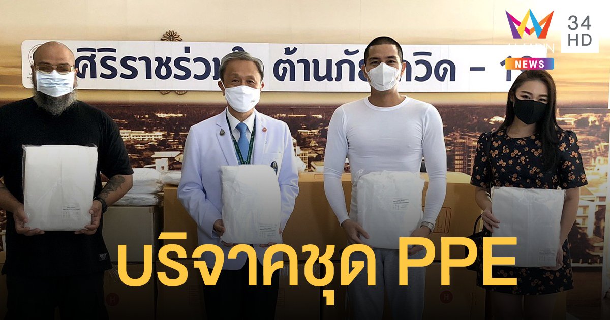 “แบงค์ Clash” มอบชุด PPE 1,410 ชุด ให้กับทีมแพทย์ พยาบาลโรงพยาบาลศิริราช
