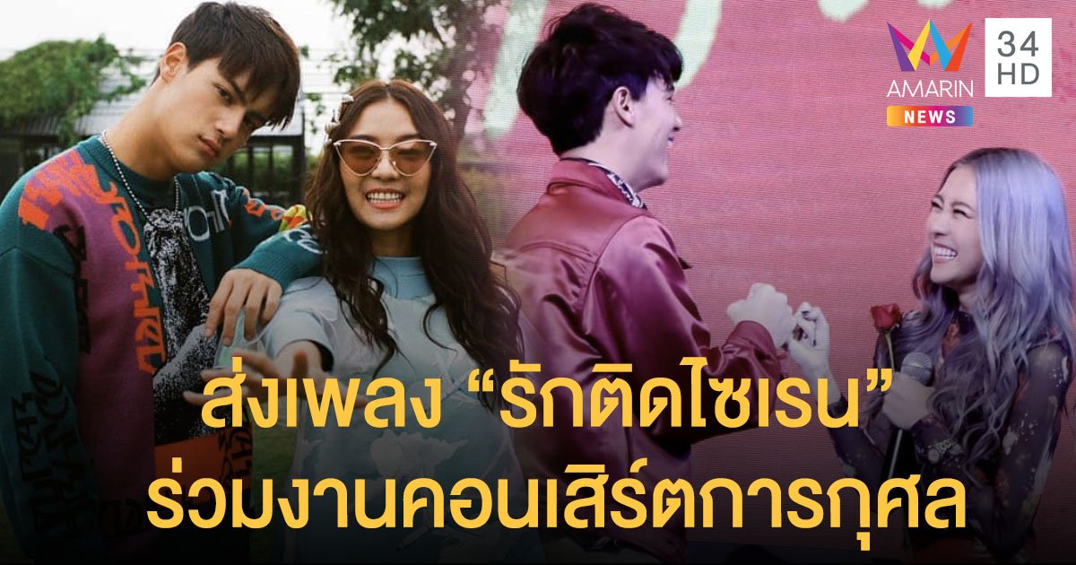 “ไอซ์-แพรวา” ตัวแทนคนไทย ส่งเพลง “รักติดไซเรน”เวอร์ชั่นพิเศษ ร่วมงานคอนเสิร์ตการกุศล “ONE LOVE Asia” ระดมทุนให้กับยูนิเซฟ