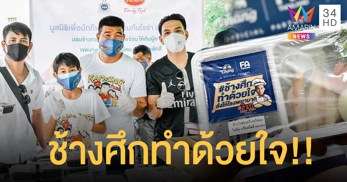 “ลีซอ ธีรเทพ” ร่วมโครงการช้างศึกทำด้วยใจ!! พร้อมตั้งเป้าอยากกลับมาติดทีมชาติไทยอีกครั้ง