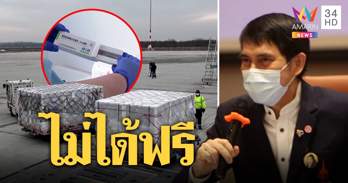เลขาฯ ราชวิทยาลัยจุฬาภรณ์แจง "ซิโนฟาร์ม" ล้านโดสไม่ฟรี ติง ...
