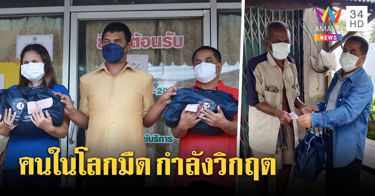 คนตาบอดเจอพิษโควิดไร้งานไร้เงิน สมาคมฯ รุดช่วย วอนคนไทยอย่าทอดทิ้ง