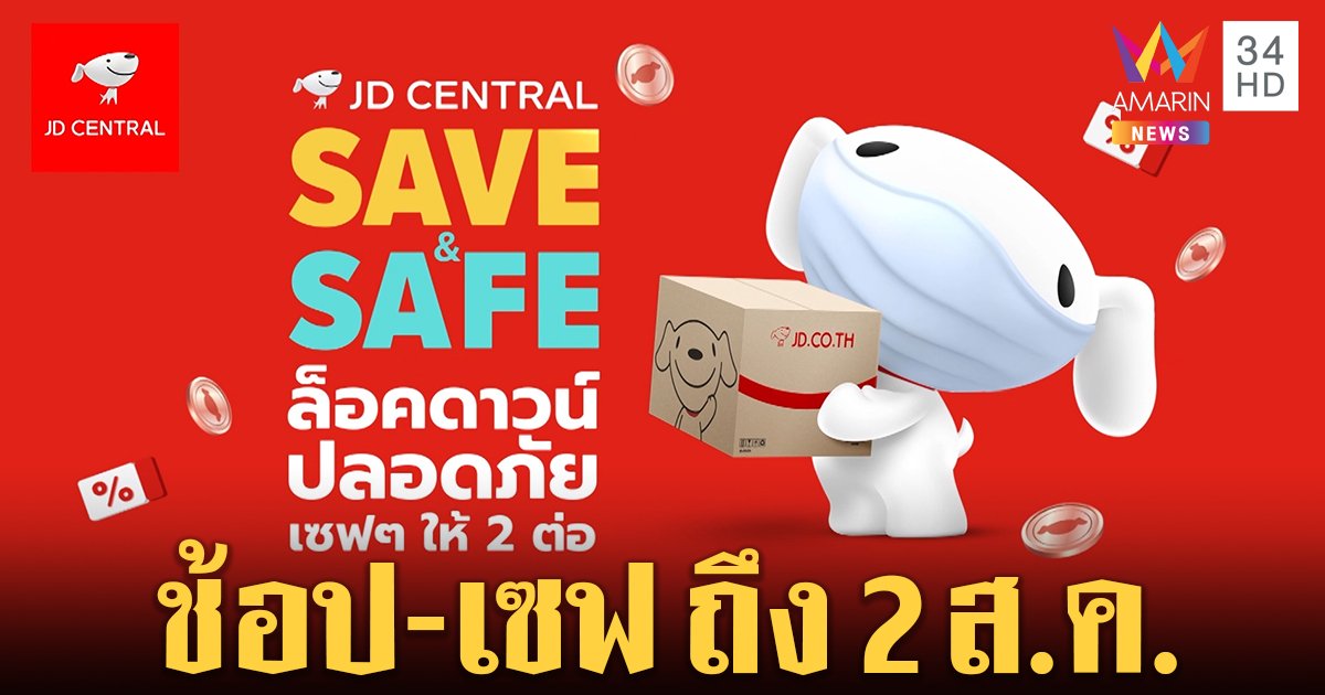 ต่อเวลาความสุข! JD Central ขยายแคมเปญ Save & Safe ล็อคดาวน์ปลอดภัยถึง 2 ส.ค. พร้อมส่วนลดอื้อ