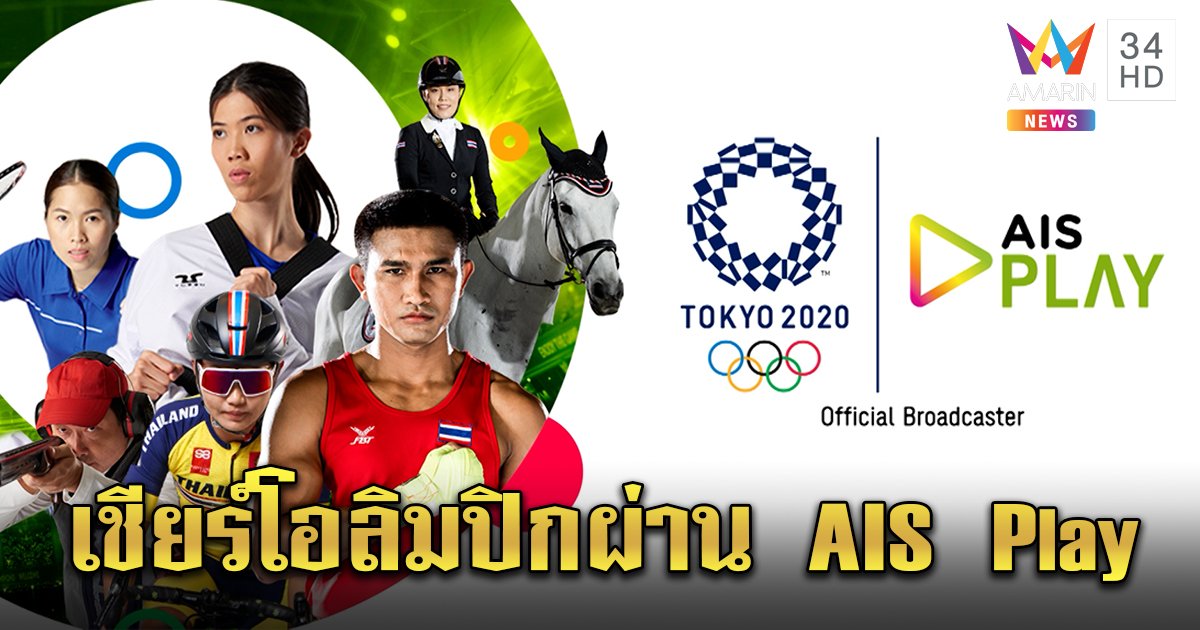 เชียร์สุดใจ! โอลิมปิกโตเกียว 2020 ทุกเครือข่ายชมผ่าน AIS Play พิเศษลูกค้าชมครบ 16 ช่อง