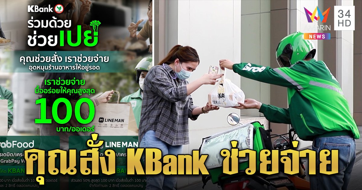KBank รวมพลัง Grab และ LINE MAN "ร่วมด้วย ช่วยเปย์" มอบส่วนลดค่าอาหารสูงสุด 400 บาท 