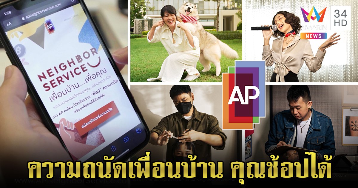 AP Thailand เปิดพื้นที่ช้อป - แชร์ทักษะเปลี่ยนความถนัดเพื่อนบ้านเป็นรายได้ต่อยอดธุรกิจ