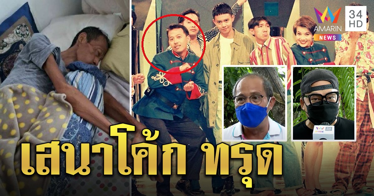 ช็อก! เสนาโค้กป่วยมะเร็งตับระยะสุดท้าย "เพชร - เปิ้ล" ระดม ...