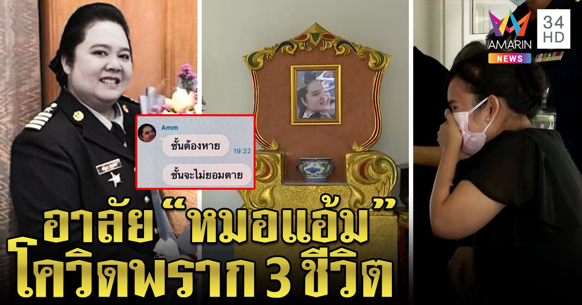 โควิดพราก 3 ชีวิตในครอบครัว “หมอแอ้ม” ไม่พบเชื้อแล้วแต่ปอดพัง ยังไม่รู้ว่าพ่อ - แม่ตายด้วย (คลิป)