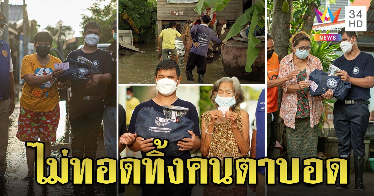 “สมาคมประชาคมคนตาบอดไทย” ไม่ทอดทิ้งช่วยน้ำท่วม แจกถุงยังชีพมอบ 500 ให้กำลังใจ