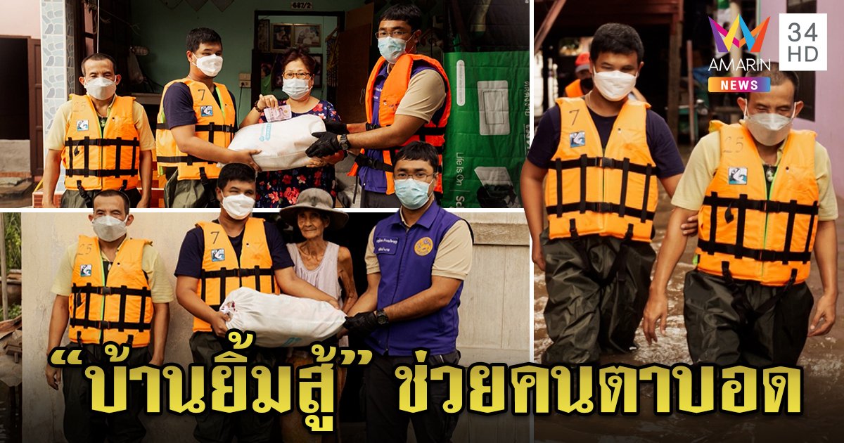 ธารน้ำใจ “สมาคมประชาคมคนตายบอดไทย” ส่งถุงยังชีพ ซ่อมสร้างบ้านให้ผู้ประสบภัย 