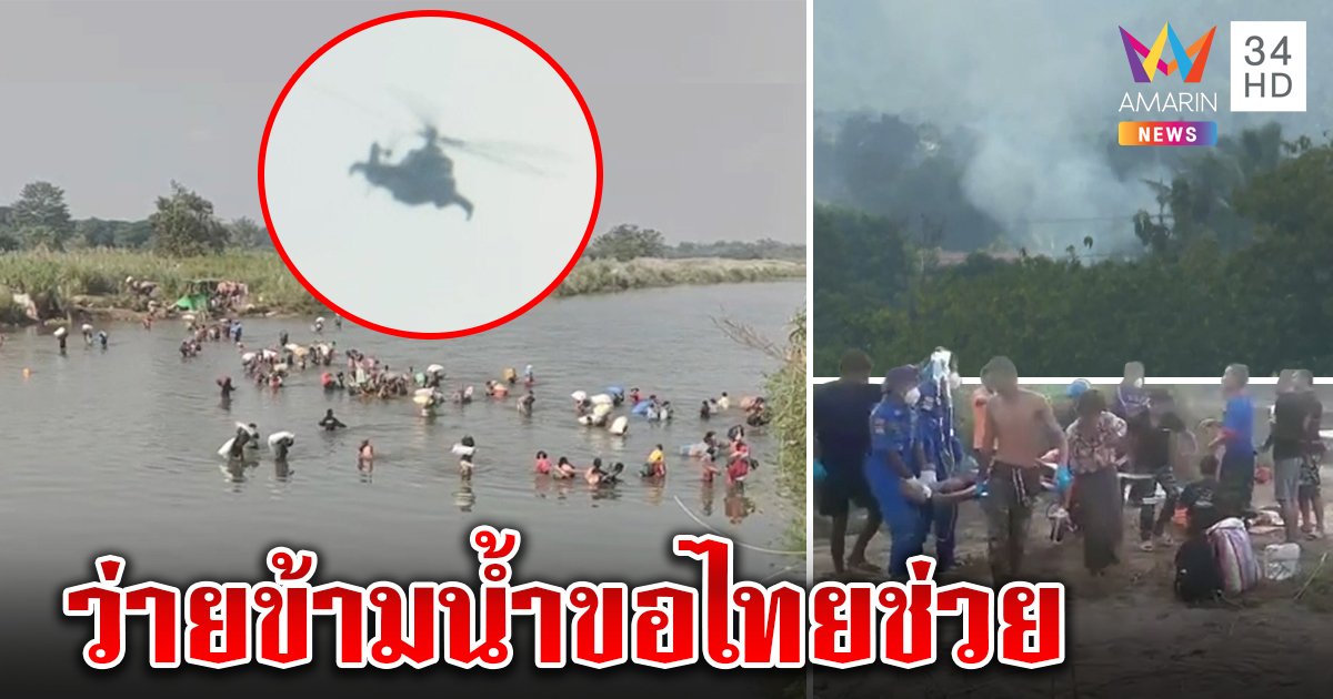 ยิ่งกว่าหนัง! ทหารพม่าขึ้นฮ.ทิ้งระเบิด กราดยิงกะเหรี่ยง เผยนาทีว่ายน้ำลี้ภัยฝั่งไทย (คลิป)