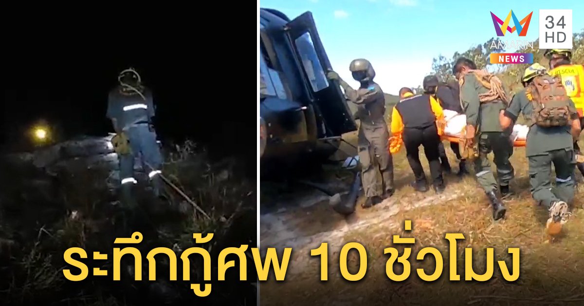 สลด! นักท่องเที่ยวยืนถ่ายรูปลมพัดตกผา 100 เมตร กู้ภัยโรยตัวกู้ร่างระทึกร่วม 10 ชม. (คลิป)