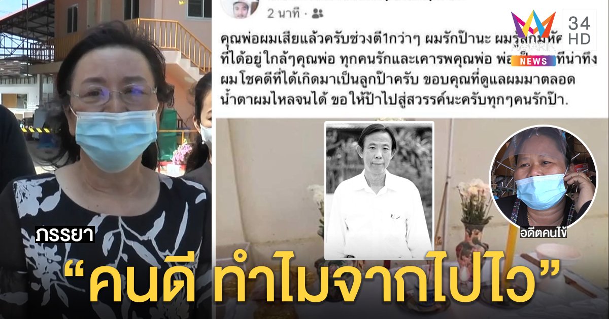 ลูกเมียสุดอาลัย! แพทย์ไทยรายแรกทุ่มเทจนติดโควิด-19 ตาย คนไข้ร่ำไห้เสียดายหมอใจบุญ (คลิป)