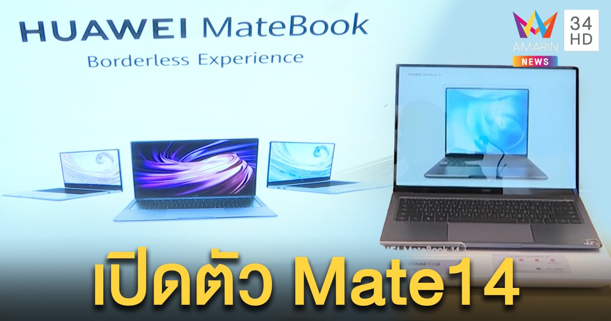 คอไอทีต้องทางนี้! เปิดตัว HUAWEI MateBook 14 ให้คุณได้มากกว่าแล็ปท็อป