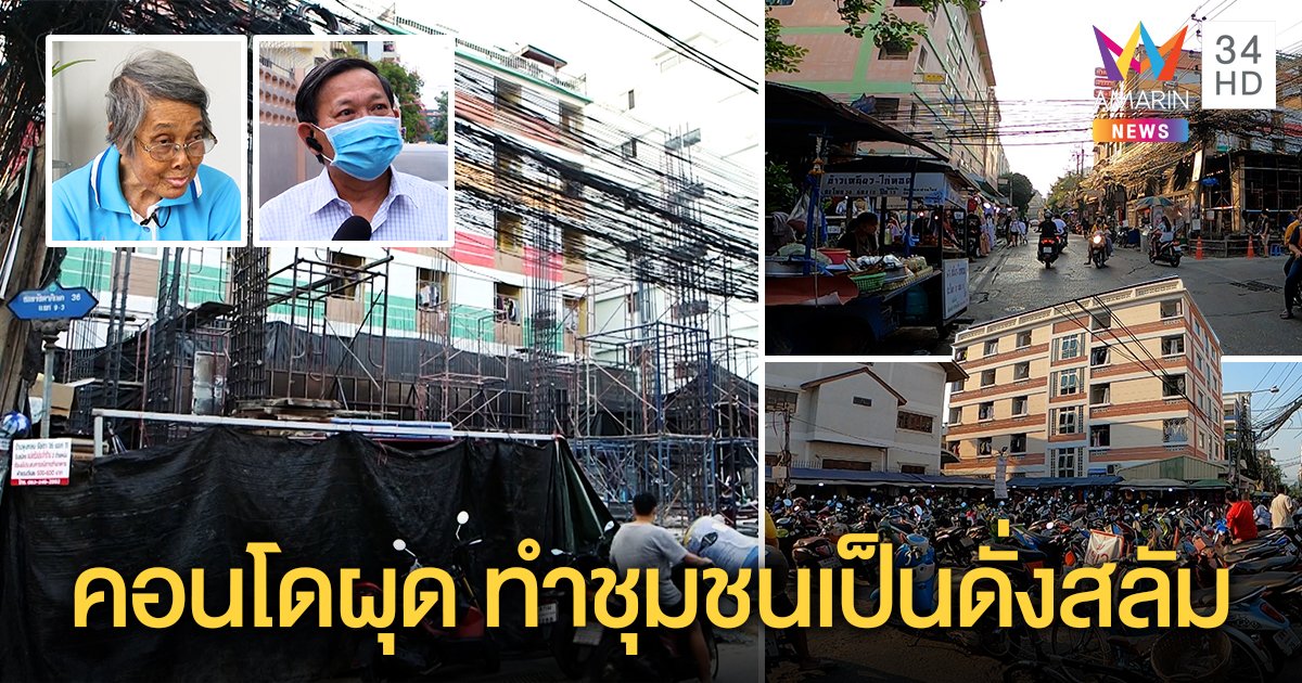 พหลฯ 40 ผวาคดีพุ่งหลังคอนโดฯ ผุดทั่วซอย "เสือใหญ่" โดนด้วยแปรสภาพเป็นชุมชนแออัด (คลิป)