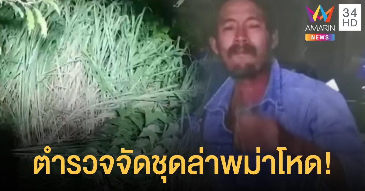 ตำรวจชลบุรีจัดกำลัง ล่าพม่าโหด ฆ่าเด็ก 11 ขวบ 