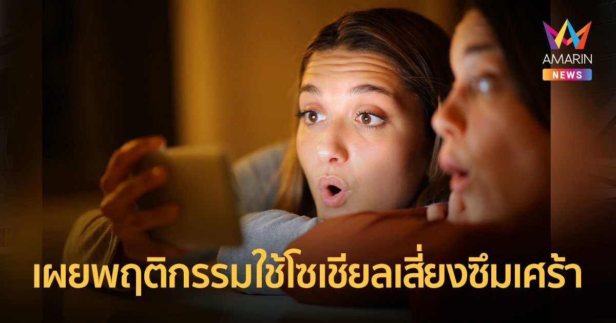 รู้หรือไม่? สนใจเรื่องชาวบ้านบนโซเชียลมากไปเสี่ยงเป็น “ซึมเศร้า”