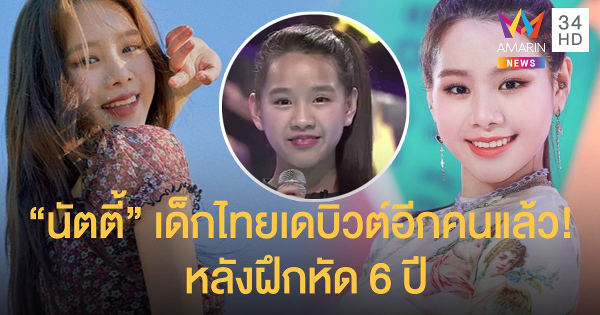 ได้เวลาฉายแสง! "นัตตี้" อีกหนึ่งเด็กไทยที่ได้เดบิวต์เป็นไอดอลเกาหลี หลังฝึกหัดนาน 6 ปี