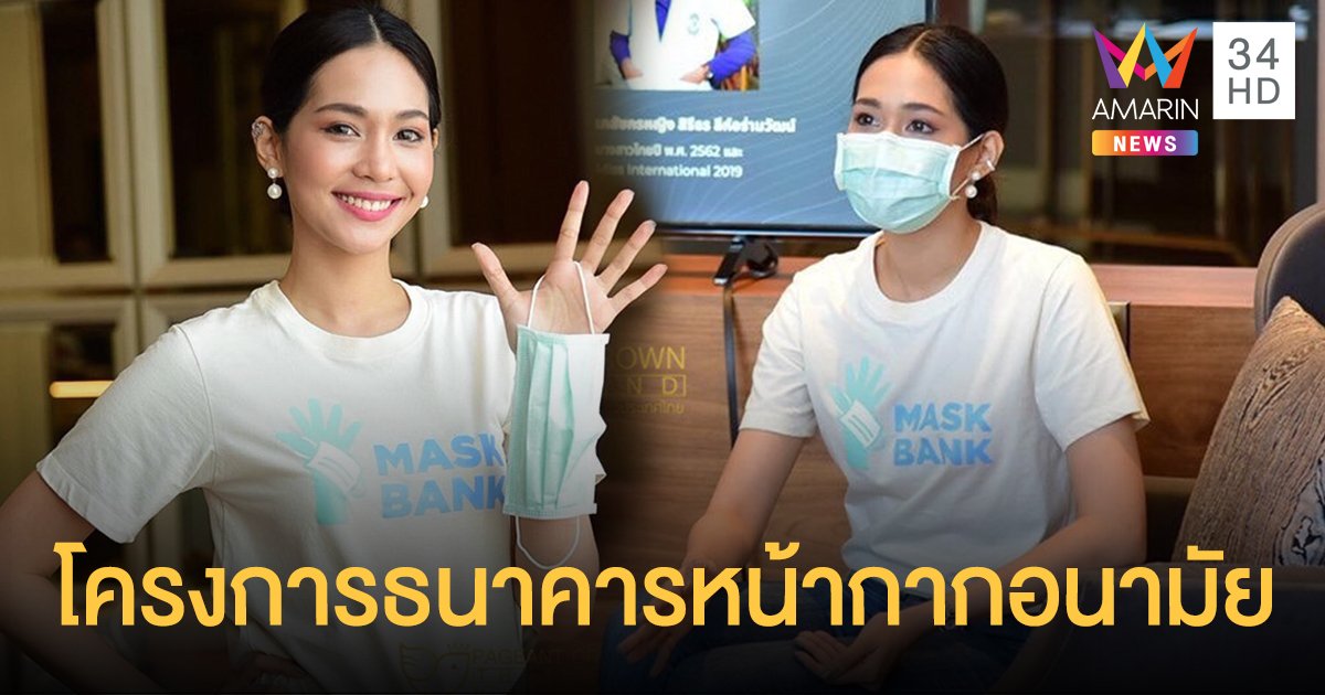 “บิ๊นท์ สิรีธร” ผุดโครงการธนาคารหน้ากากอนามัย เพื่อเป็นการบรรเทาปัญหาการขาดแคลนหน้ากาก