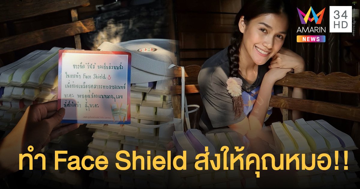 “แนท อนิพรณ์” ร่วมเป็นส่วนหนึ่งในการช่วยเหลือ ขอใช้เวลาว่างทำหน้ากาก Face Shield ส่งให้แพทย์และพยาบาล