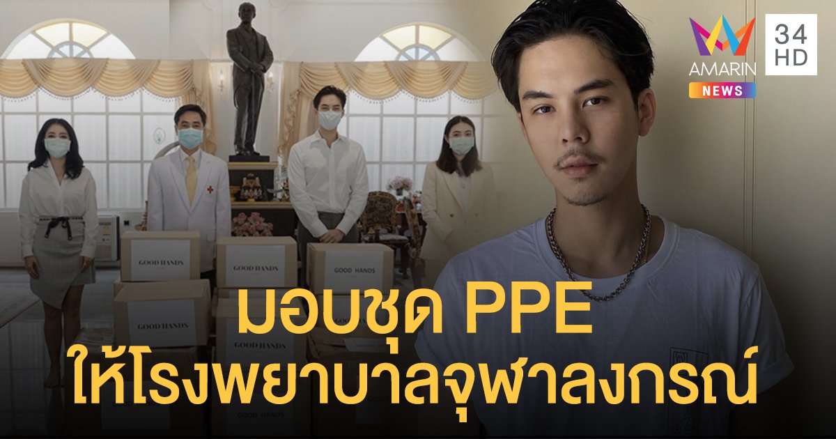 "พีช พชร " พร้อมครอบครัว มอบ สเปรย์แอลกอฮอล์ และ ชุด PPE ให้กับโรงพยาบาลจุฬาลงกรณ์ สภากาชาดไทย