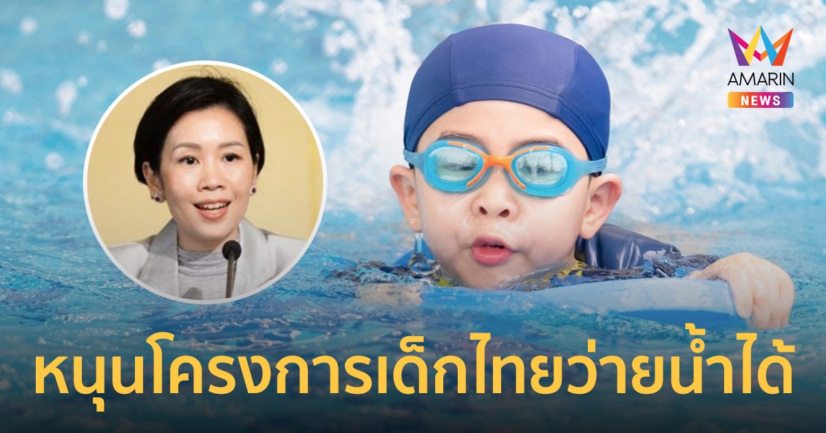 รัฐบาลหนุนโครงการเด็กไทยว่ายน้ำได้ แก้ปัญหาเด็กจมน้ำตายติดอันดับโลก