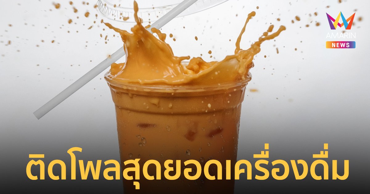 ‘ชาไทย’ ผงาดติดอันดับ 7 เครื่องดื่มที่อร่อยที่สุดในโลก