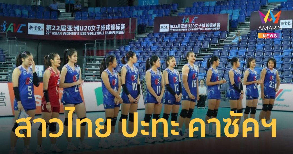  โปรแกรมวอลเลย์บอลหญิง U20 รอบ 8 ทีม ชิงแชมป์เอเชีย วันนี้ 5 ก.ค.